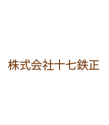 株式会社十七鉄正