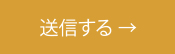 送信する